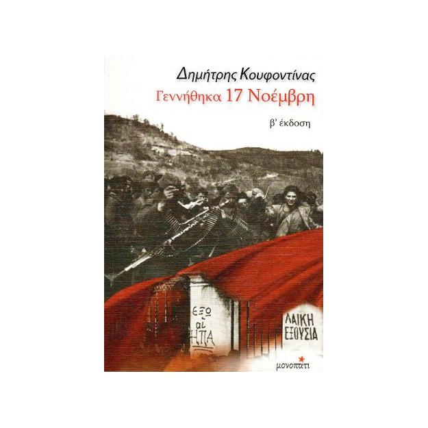 ΓΕΝΝΗΘΗΚΑ 17 ΝΟΕΜΒΡΗ