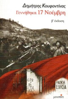 ΓΕΝΝΗΘΗΚΑ 17 ΝΟΕΜΒΡΗ