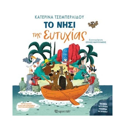 ΤΟ ΝΗΣΙ ΤΗΣ ΕΥΤΥΧΙΑΣ