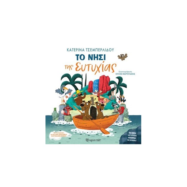 ΤΟ ΝΗΣΙ ΤΗΣ ΕΥΤΥΧΙΑΣ