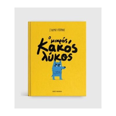 Ο ΜΙΚΡΟΣ ΚΑΚΟΣ ΛΥΚΟΣ