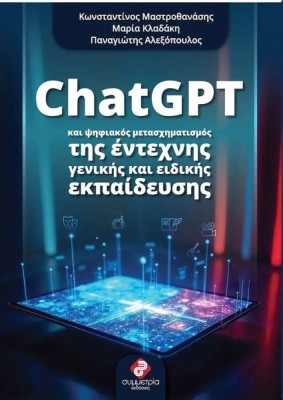 CHATGPT ΚΑΙ ΨΗΦΙΑΚΟΣ ΜΕΤΑΣΧΗΜΑΤΙΣΜΟΣ ΤΗΣ ΕΝΤΕΧΝΗΣ ΚΑΙ ΕΙΔΙΚΗΣ ΕΚΠΑΙΔΕΥΣΗΣ