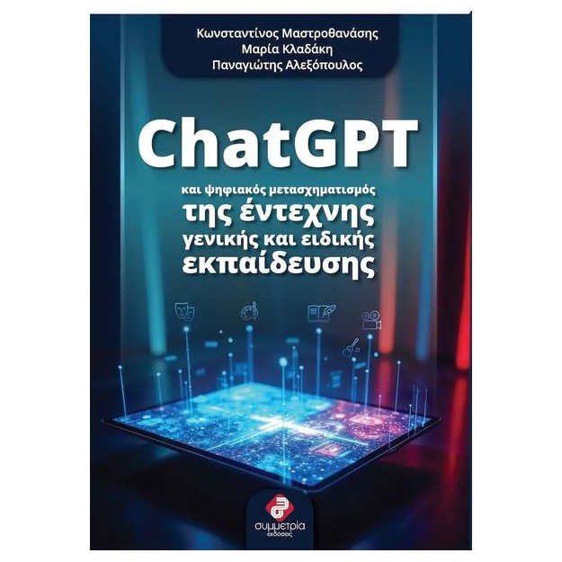 CHATGPT ΚΑΙ ΨΗΦΙΑΚΟΣ ΜΕΤΑΣΧΗΜΑΤΙΣΜΟΣ ΤΗΣ ΕΝΤΕΧΝΗΣ ΚΑΙ ΕΙΔΙΚΗΣ ΕΚΠΑΙΔΕΥΣΗΣ