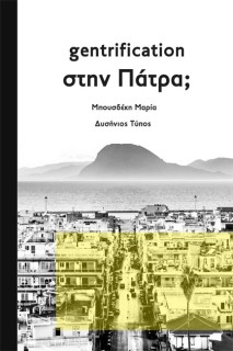 GENTRIFICATION ΣΤΗΝ ΠΑΤΡΑ;