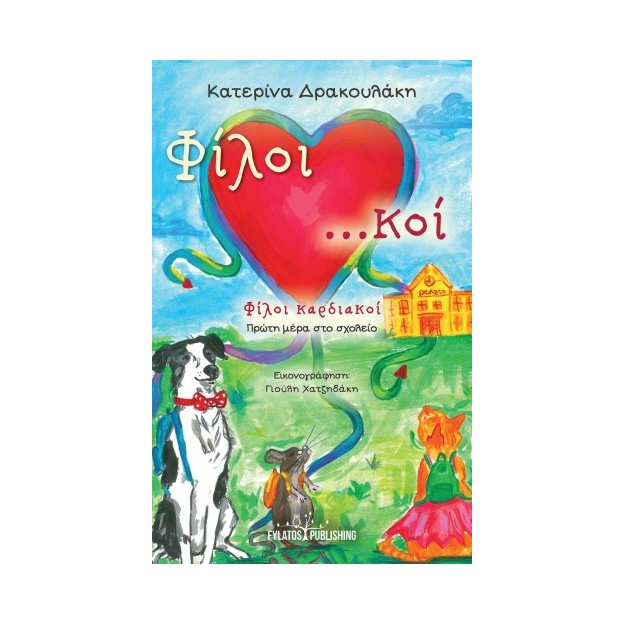 ΦΙΛΟΙ ΚΑΡΔΙΑΚΟΙ ΠΡΩΤΗ ΜΕΡΑ ΣΤΟ ΣΧΟΛΕΙΟ