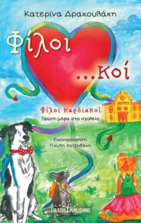 ΦΙΛΟΙ ΚΑΡΔΙΑΚΟΙ ΠΡΩΤΗ ΜΕΡΑ ΣΤΟ ΣΧΟΛΕΙΟ