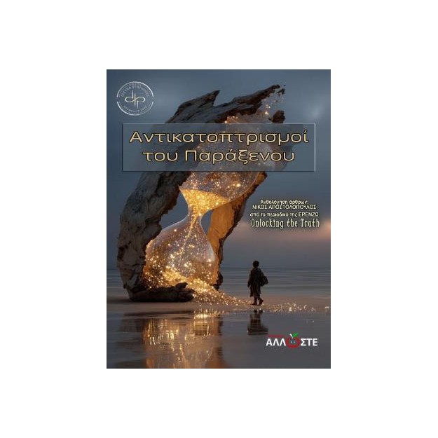 ΑΝΤΙΚΑΤΟΠΤΡΙΣΜΟΙ ΤΟΥ ΠΑΡΑΞΕΝΟΥ ΕΠΙΛΟΓΗ ΑΡΘΡΩΝ ΑΠΟ ΤΟ ΠΕΡΙΟΔΙΚΟ ΤΗΣ ΕΡΕΝΖΩ UNLOCKING THE TRUTH