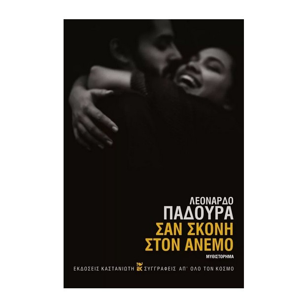 ΣΑΝ ΣΚΟΝΗ ΣΤΟΝ ΑΝΕΜΟ (ΣΚΛΗΡΟ ΕΞΩΦΥΛΛΟ)
