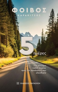 5 ΗΜΕΡΕΣ ΕΝΑ ΣΥΝΤΟΜΟ ΤΑΞΙΔΙ ΣΟΦΙΑΣ ΠΡΟΣ ΤΗΝ ΠΡΟΣΩΠΙΚΗ ΣΟΥ ΕΛΕΥΘΕΡΙΑ