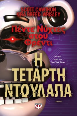 ΠΕΝΤΕ ΝΥΧΤΕΣ ΣΤΟΥ ΦΡΕΝΤΙ 3: Η ΤΕΤΑΡΤΗ ΝΤΟΥΛΑΠΑ