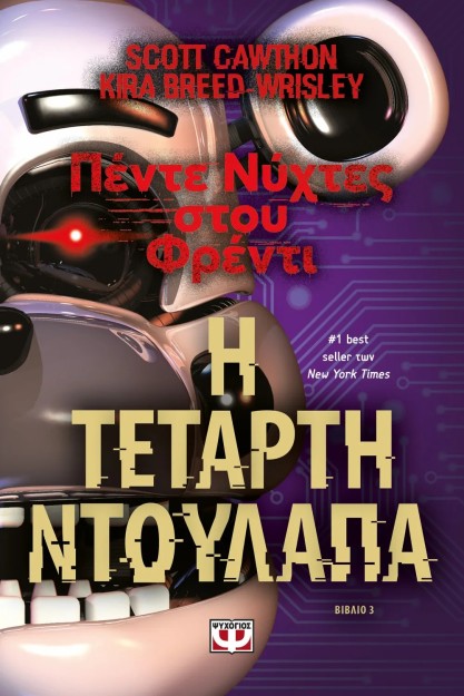 ΠΕΝΤΕ ΝΥΧΤΕΣ ΣΤΟΥ ΦΡΕΝΤΙ 3: Η ΤΕΤΑΡΤΗ ΝΤΟΥΛΑΠΑ