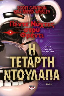 ΠΕΝΤΕ ΝΥΧΤΕΣ ΣΤΟΥ ΦΡΕΝΤΙ 3: Η ΤΕΤΑΡΤΗ ΝΤΟΥΛΑΠΑ