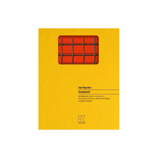 ΣΥΝΟΡΙΑΚΟΙ