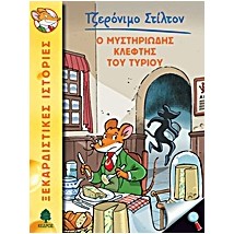 ΤΖΕΡΟΝΙΜΟ ΣΤΙΛΤΟΝ 2: Ο ΜΥΣΤΗΡΙΩΔΗΣ ΚΛΕΦΤΗΣ ΤΟΥ ΤΥΡΙΟΥ