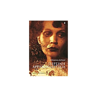 ΠΕΡΣΙΝΗ ΑΡΡΑΒΩΝΙΑΣΤΙΚΙΑ ΔΙΗΓΗΜΑΤΑ