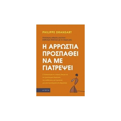 Η ΑΡΡΩΣΤΙΑ ΠΡΟΣΠΑΘΕΙ ΝΑ ΜΕ ΓΙΑΤΡΕΨΕΙ: ΠΟΛΥΤΙΜΟΣ ΟΔΗΓΟΣ ΓΙΑ ΕΝΑΝ ΒΑΘΥΤΕΡΟ ΔΙΑΛΟΓΟ ΜΕ ΤΟ ΣΩΜΑ ΜΑΣ