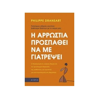 Η ΑΡΡΩΣΤΙΑ ΠΡΟΣΠΑΘΕΙ ΝΑ ΜΕ ΓΙΑΤΡΕΨΕΙ: ΠΟΛΥΤΙΜΟΣ ΟΔΗΓΟΣ ΓΙΑ ΕΝΑΝ ΒΑΘΥΤΕΡΟ ΔΙΑΛΟΓΟ ΜΕ ΤΟ ΣΩΜΑ ΜΑΣ