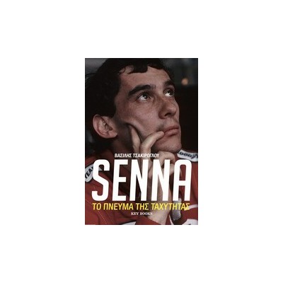 SENNA ΤΟ ΠΝΕΥΜΑ ΤΗΣ ΤΑΧΥΤΗΤΑΣ