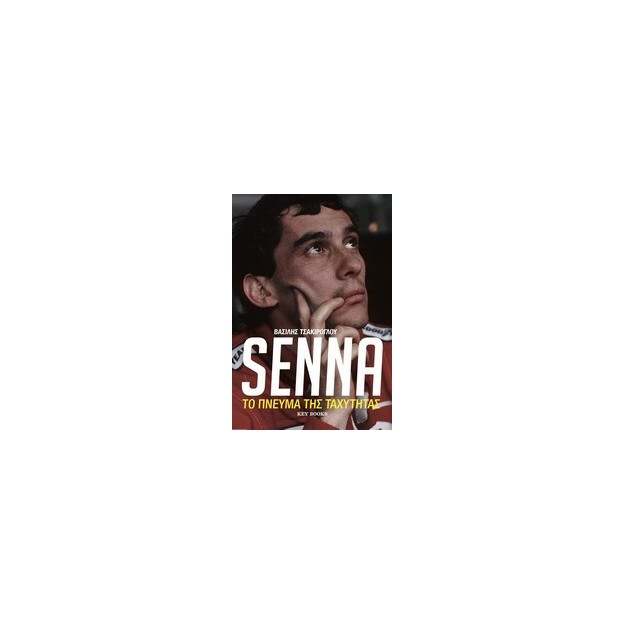 SENNA ΤΟ ΠΝΕΥΜΑ ΤΗΣ ΤΑΧΥΤΗΤΑΣ
