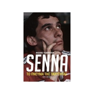 SENNA ΤΟ ΠΝΕΥΜΑ ΤΗΣ ΤΑΧΥΤΗΤΑΣ