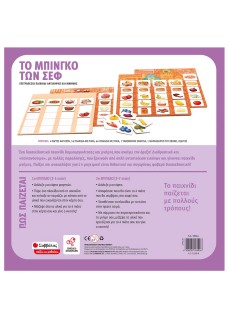 Το μπίνγκο των σεφ- Σαββάλας