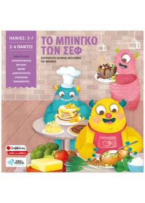 Το μπίνγκο των σεφ- Σαββάλας