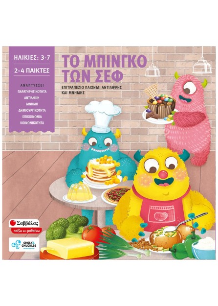 Το μπίνγκο των σεφ- Σαββάλας