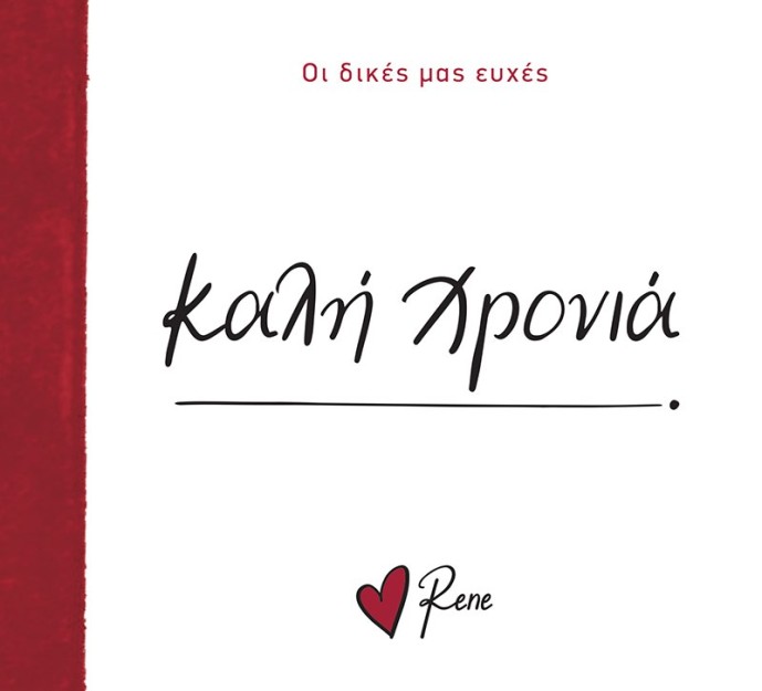 ΡΕΝΕ-ΟΙ ΔΙΚΕΣ ΜΑΣ ΕΥΧΕΣ: ΚΑΛΗ ΧΡΟΝΙΑ!