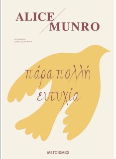 ΠΑΡΑ ΠΟΛΛΗ ΕΥΤΥΧΙΑ
