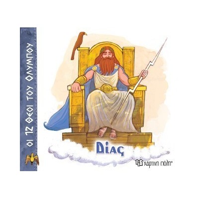 ΟΙ 12 ΘΕΟΙ ΤΟΥ ΟΛΥΜΠΟΥ 1 - ΔΙΑΣ