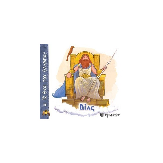 ΟΙ 12 ΘΕΟΙ ΤΟΥ ΟΛΥΜΠΟΥ 1 - ΔΙΑΣ