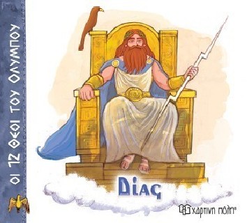ΟΙ 12 ΘΕΟΙ ΤΟΥ ΟΛΥΜΠΟΥ 1 - ΔΙΑΣ