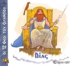 ΟΙ 12 ΘΕΟΙ ΤΟΥ ΟΛΥΜΠΟΥ 1 - ΔΙΑΣ