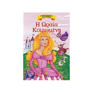 ΜΙΚΡΑ ΚΛΑΣΙΚΑ ΑΓΑΠΗΜΕΝΑ: Η ΩΡΑΙΑ ΚΟΙΜΩΜΕΝΗ