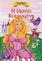 ΜΙΚΡΑ ΚΛΑΣΙΚΑ ΑΓΑΠΗΜΕΝΑ: Η ΩΡΑΙΑ ΚΟΙΜΩΜΕΝΗ