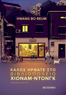 ΚΑΛΩΣ ΗΡΘΑΤΕ ΣΤΟ ΒΙΒΛΙΟΠΩΛΕΙΟ ΧΙΟΝΑΜ-ΝΤΟΓΚ