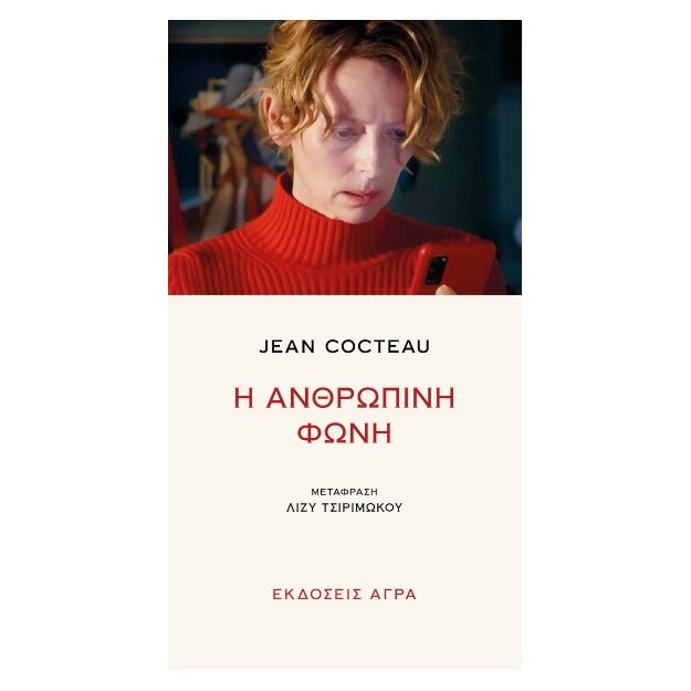 Η ΑΝΘΡΩΠΙΝΗ ΦΩΝΗ