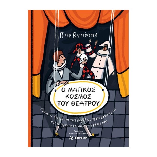 Ο ΜΑΓΙΚOΣ ΚOΣΜΟΣ ΤΟΥ ΘΕAΤΡΟΥ