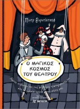 Ο ΜΑΓΙΚOΣ ΚOΣΜΟΣ ΤΟΥ ΘΕAΤΡΟΥ