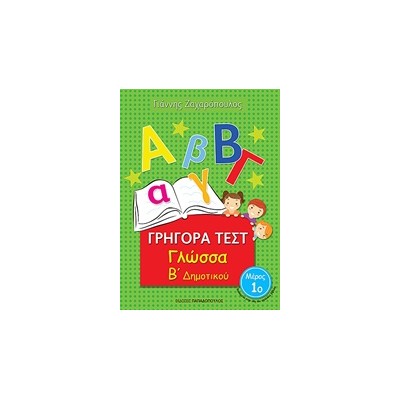 ΓΡΗΓΟΡΑ ΤΕΣΤ ΓΛΩΣΣΑ Β ΔΗΜΟΤΙΚΟΥ ΜΕΡΟΣ 1Ο