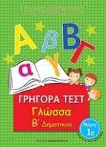 ΓΡΗΓΟΡΑ ΤΕΣΤ ΓΛΩΣΣΑ Β ΔΗΜΟΤΙΚΟΥ ΜΕΡΟΣ 1Ο