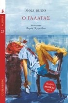 Ο ΓΑΛΑΤΑΣ