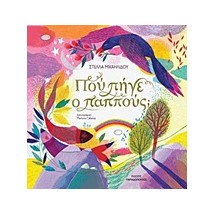 ΠΟΥ ΠΗΓΕ Ο ΠΑΠΠΟΥΣ