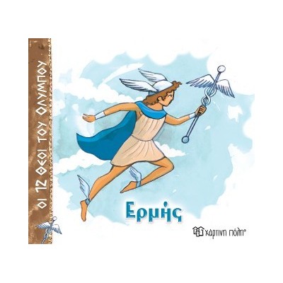 ΟΙ 12 ΘΕΟΙ ΤΟΥ ΟΛΥΜΠΟΥ 5 - ΕΡΜΗΣ