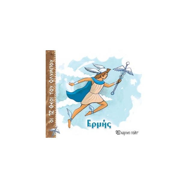 ΟΙ 12 ΘΕΟΙ ΤΟΥ ΟΛΥΜΠΟΥ 5 - ΕΡΜΗΣ