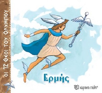 ΟΙ 12 ΘΕΟΙ ΤΟΥ ΟΛΥΜΠΟΥ 5 - ΕΡΜΗΣ