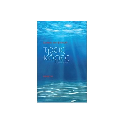 ΤΡΕΙΣ ΚΟΡΕΣ