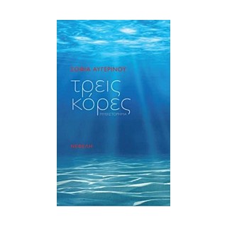 ΤΡΕΙΣ ΚΟΡΕΣ