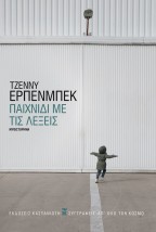 ΠΑΙΧΝΙΔΙ ΜΕ ΤΙΣ ΛΕΞΕΙΣ