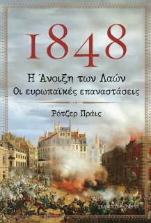 1848. Η ΑΝΟΙΞΗ ΤΩΝ ΛΑΩΝ. ΟΙ ΕΥΡΩΠΑΙΚΕΣ ΕΠΑΝΑΣΤΑΣΕΙΣ